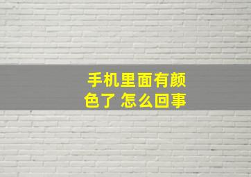 手机里面有颜色了 怎么回事